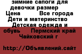 зимние сапоги для девочки размер 30 › Цена ­ 800 - Все города Дети и материнство » Детская одежда и обувь   . Пермский край,Чайковский г.